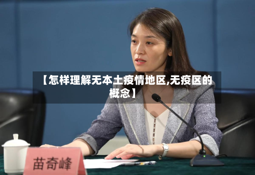 【怎样理解无本土疫情地区,无疫区的概念】-第1张图片