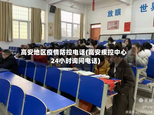 高安地区疫情防控电话(高安疾控中心24小时询问电话)-第1张图片