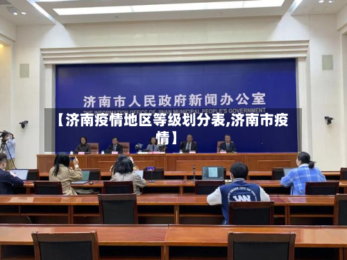 【济南疫情地区等级划分表,济南市疫情】-第1张图片