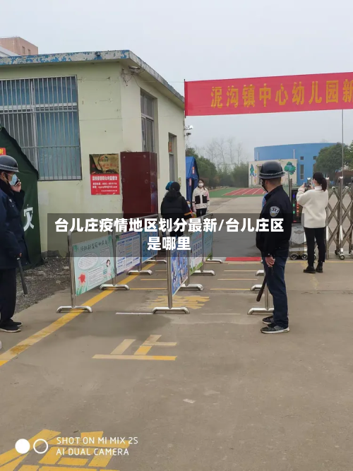 台儿庄疫情地区划分最新/台儿庄区是哪里-第1张图片