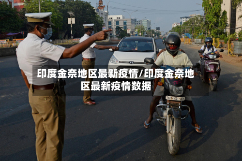 印度金奈地区最新疫情/印度金奈地区最新疫情数据-第1张图片
