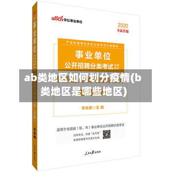 ab类地区如何划分疫情(b类地区是哪些地区)-第1张图片