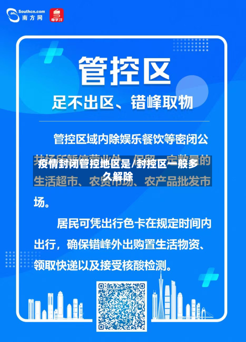 疫情封闭管控地区是/封控区一般多久解除-第1张图片