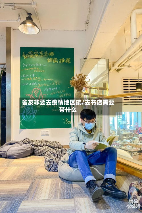 舍友非要去疫情地区玩/去书店需要带什么-第1张图片