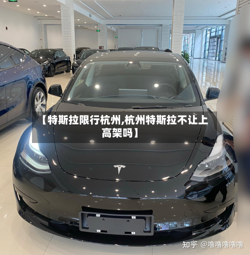 【特斯拉限行杭州,杭州特斯拉不让上高架吗】-第1张图片