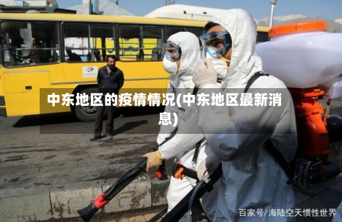 中东地区的疫情情况(中东地区最新消息)-第1张图片