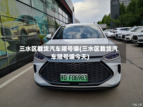 三水区载货汽车限号嘛(三水区载货汽车限号嘛今天)-第1张图片