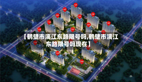 【鹤壁市漓江东路限号吗,鹤壁市漓江东路限号吗现在】-第1张图片