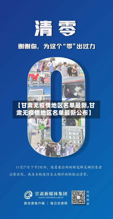 【甘肃无疫情地区名单最新,甘肃无疫情地区名单最新公布】-第1张图片