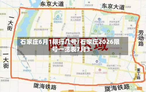 石家庄6月1限行几号/石家庄2026限号一览表7月3-第1张图片