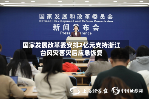 国家发展改革委安排2亿元支持浙江台风灾害灾后应急恢复-第1张图片