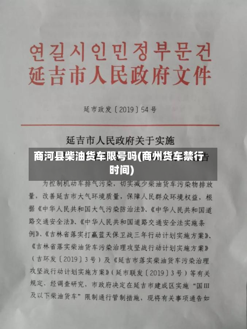 商河县柴油货车限号吗(商州货车禁行时间)-第1张图片