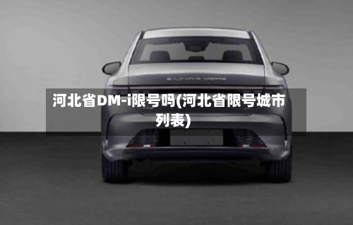 河北省DM-i限号吗(河北省限号城市列表)-第1张图片