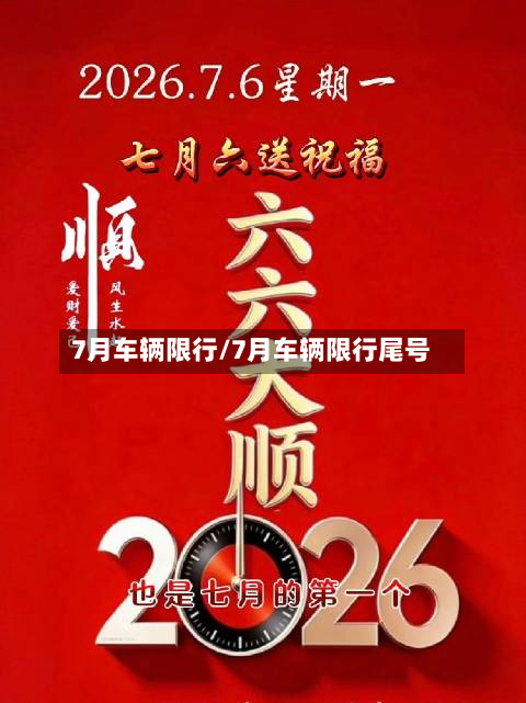 7月车辆限行/7月车辆限行尾号-第1张图片