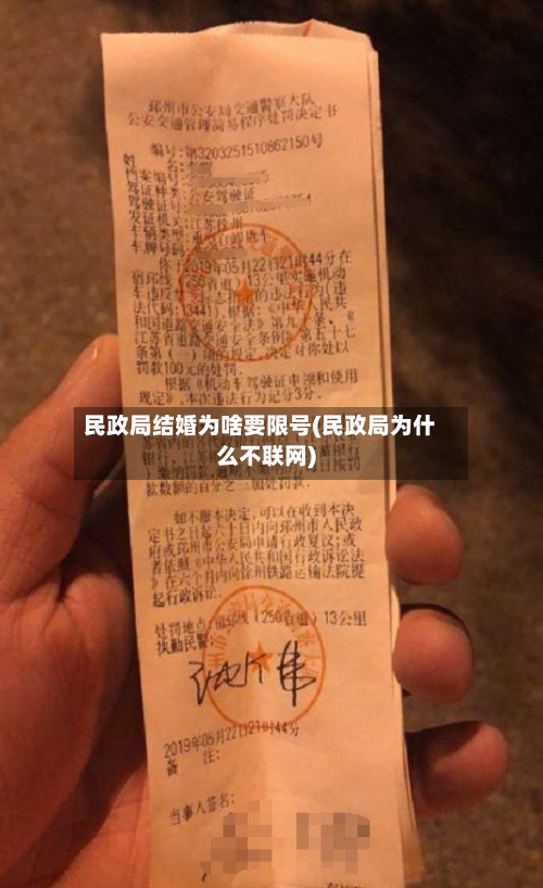 民政局结婚为啥要限号(民政局为什么不联网)-第1张图片