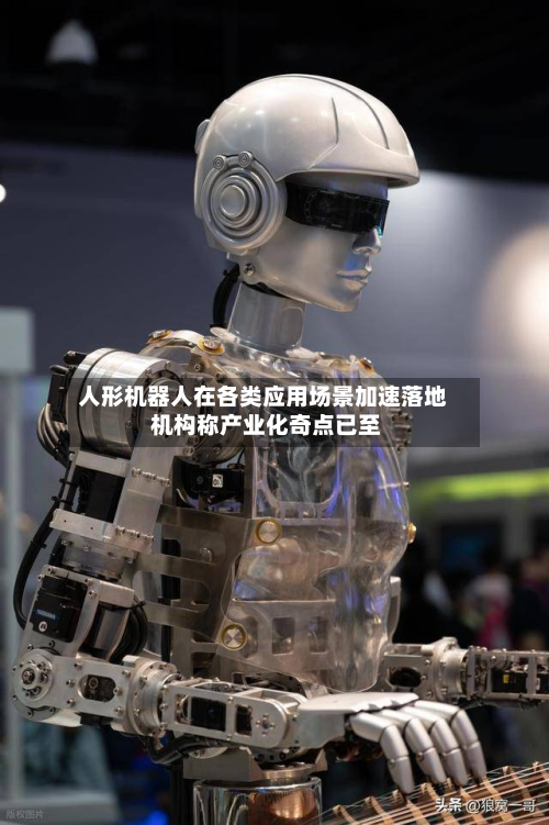 人形机器人在各类应用场景加速落地 机构称产业化奇点已至-第1张图片