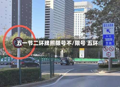 五一节二环牌照限号不/限号 五环-第1张图片