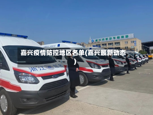 嘉兴疫情防控地区名单(嘉兴最新动态)-第1张图片