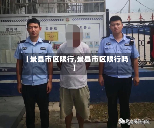 【景县市区限行,景县市区限行吗】-第1张图片