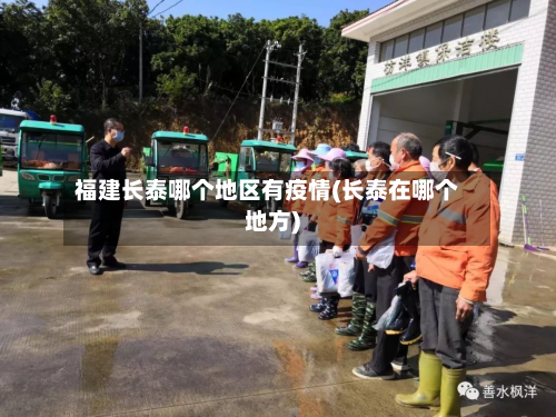 福建长泰哪个地区有疫情(长泰在哪个地方)-第1张图片