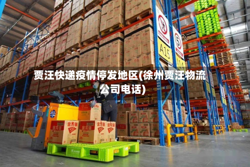 贾汪快递疫情停发地区(徐州贾汪物流公司 *** )
