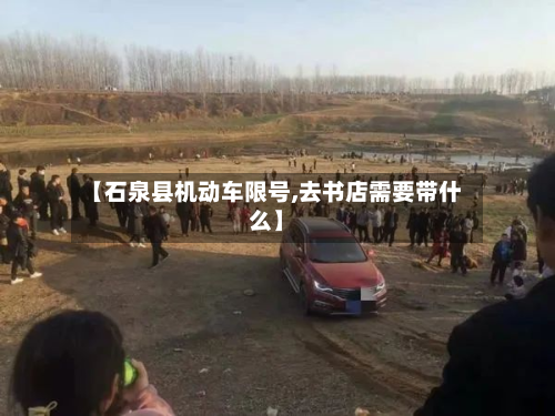 【石泉县机动车限号,去书店需要带什么】-第1张图片