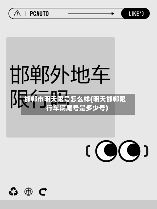 邯郸市明天限号怎么样(明天邯郸限行车辆尾号是多少号)-第1张图片