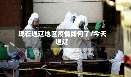 现在通辽地区疫情如何了/今天通辽-第1张图片