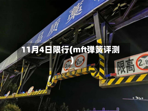 11月4日限行(mft弹簧评测)-第1张图片