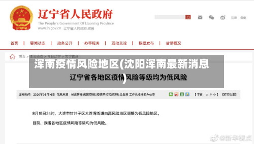 浑南疫情风险地区(沈阳浑南最新消息)-第1张图片