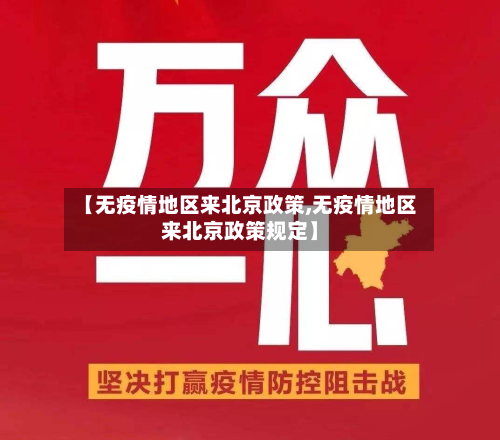 【无疫情地区来北京政策,无疫情地区来北京政策规定】-第1张图片