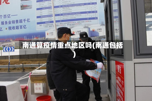 南通算疫情重点地区吗(南通包括)-第1张图片