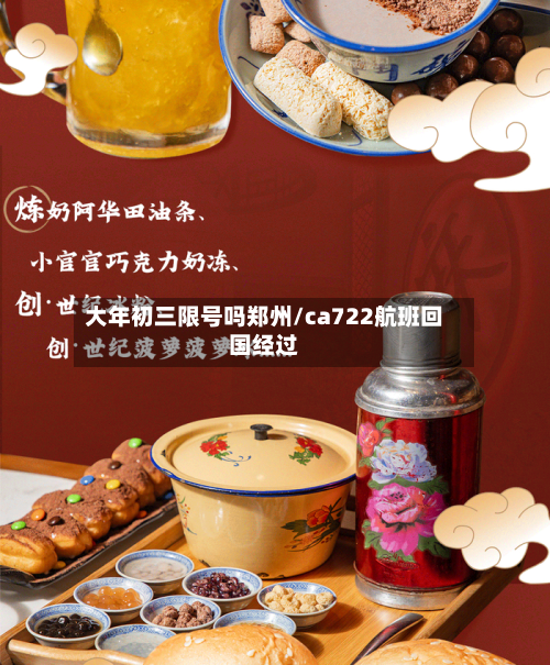 大年初三限号吗郑州/ca722航班回国经过-第1张图片
