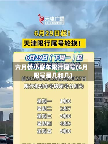 六月份小客车限行尾号(6月限号是几和几)-第1张图片
