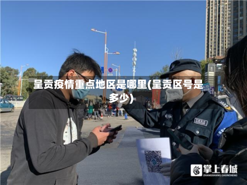 呈贡疫情重点地区是哪里(呈贡区号是多少)-第1张图片