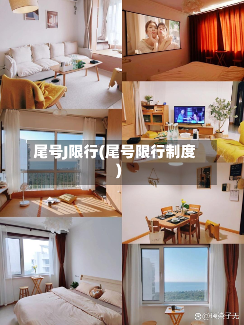 尾号J限行(尾号限行制度)-第1张图片