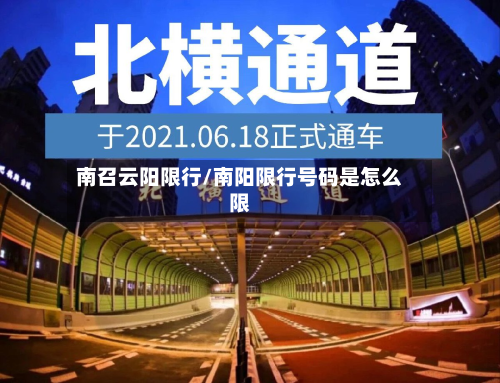 南召云阳限行/南阳限行号码是怎么限-第1张图片