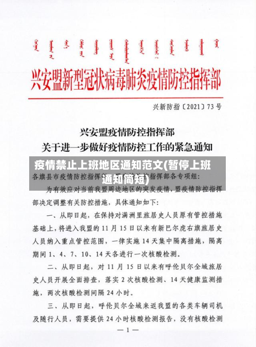 疫情禁止上班地区通知范文(暂停上班通知简短)-第1张图片