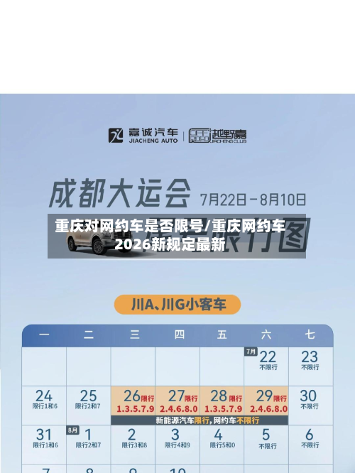 重庆对网约车是否限号/重庆网约车2026新规定最新-第1张图片
