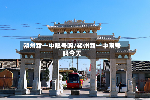 朔州新一中限号吗/朔州新一中限号吗今天-第1张图片