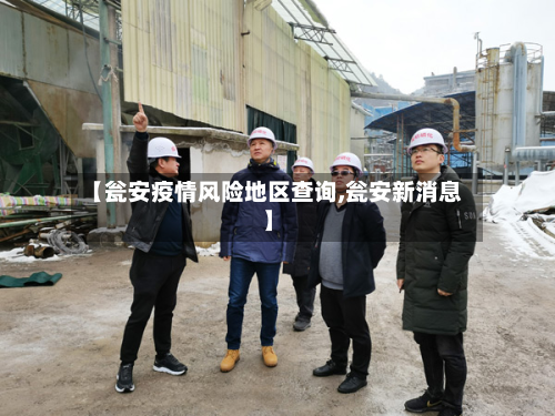 【瓮安疫情风险地区查询,瓮安新消息】-第1张图片