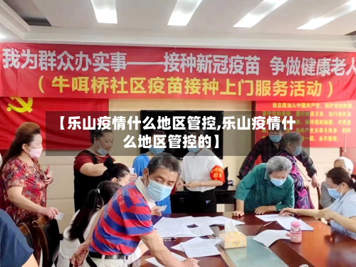 【乐山疫情什么地区管控,乐山疫情什么地区管控的】-第1张图片