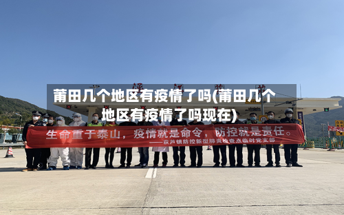 莆田几个地区有疫情了吗(莆田几个地区有疫情了吗现在)-第1张图片