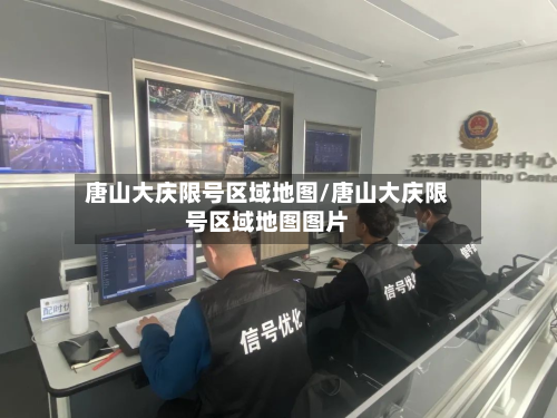 唐山大庆限号区域地图/唐山大庆限号区域地图图片-第1张图片
