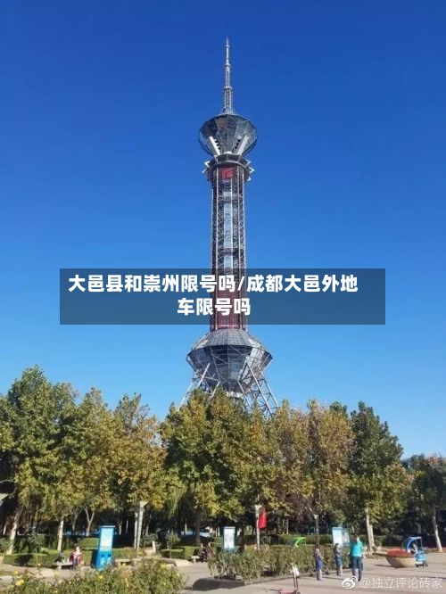 大邑县和崇州限号吗/成都大邑外地车限号吗-第1张图片