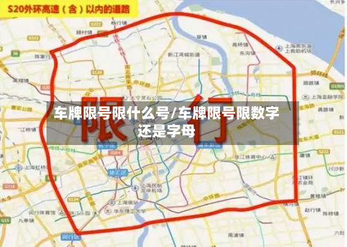 车牌限号限什么号/车牌限号限数字还是字母-第1张图片