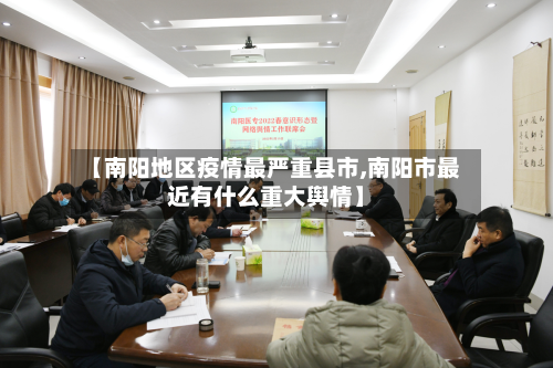 【南阳地区疫情最严重县市,南阳市最近有什么重大舆情】-第1张图片