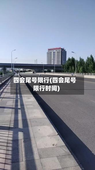四会尾号限行(四会尾号限行时间)-第1张图片