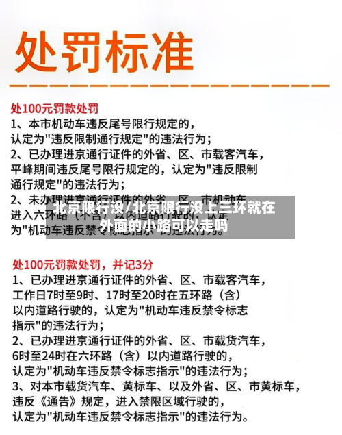 北京限行没/北京限行没上三环就在外面的小路可以走吗-第1张图片