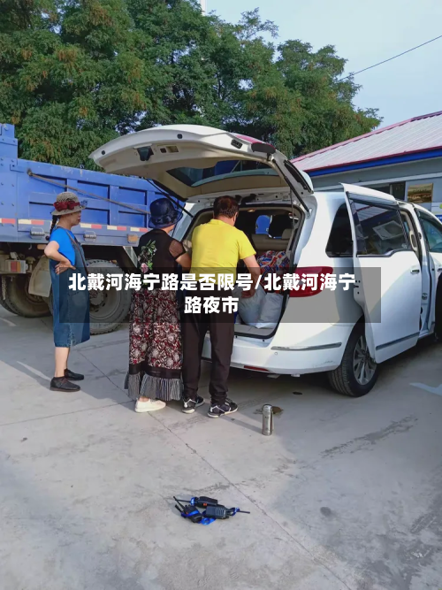 北戴河海宁路是否限号/北戴河海宁路夜市-第1张图片